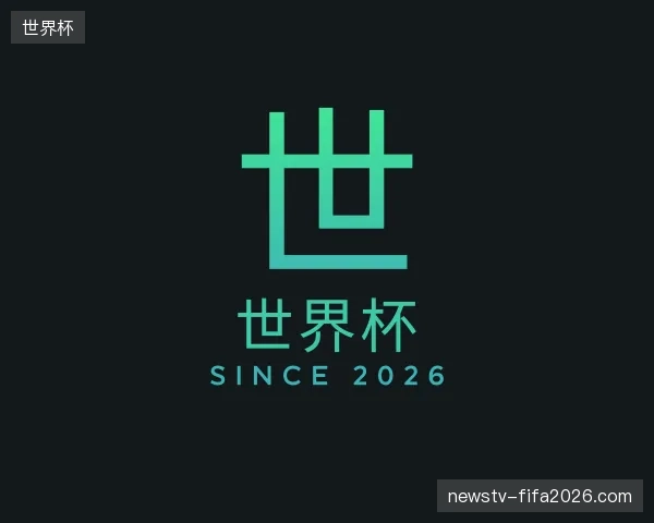 了解世界杯官方网站